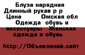 Блуза нарядная .Длинный рукав.р-р 50-54 › Цена ­ 800 - Омская обл. Одежда, обувь и аксессуары » Женская одежда и обувь   